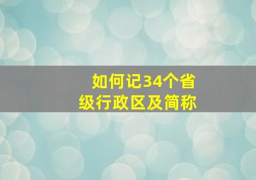 如何记34个省级行政区及简称