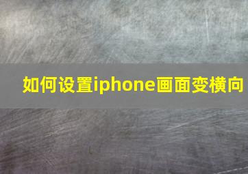 如何设置iphone画面变横向