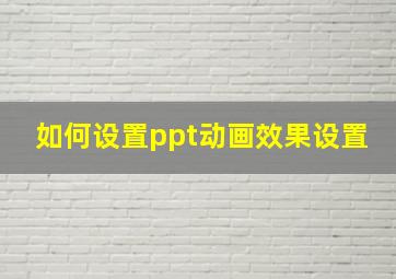 如何设置ppt动画效果设置