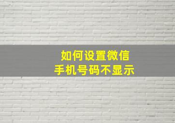 如何设置微信手机号码不显示