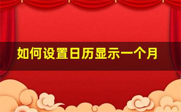 如何设置日历显示一个月