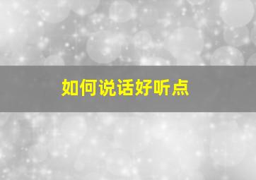 如何说话好听点