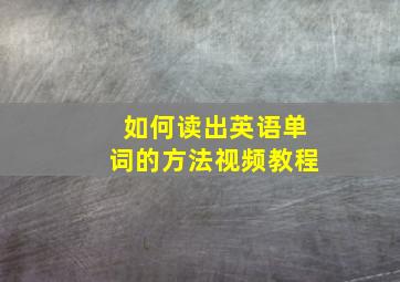 如何读出英语单词的方法视频教程