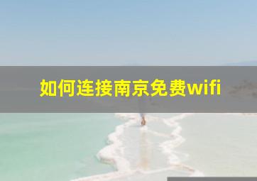 如何连接南京免费wifi