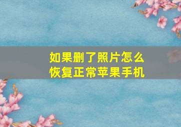 如果删了照片怎么恢复正常苹果手机