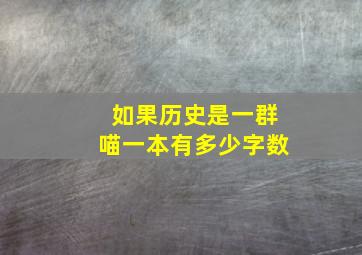 如果历史是一群喵一本有多少字数