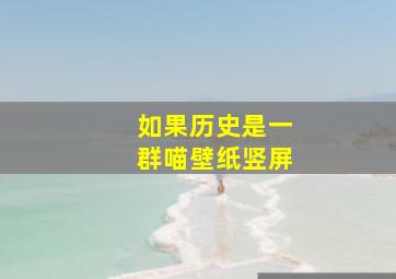 如果历史是一群喵壁纸竖屏