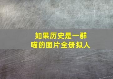 如果历史是一群喵的图片全册拟人