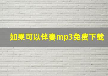 如果可以伴奏mp3免费下载