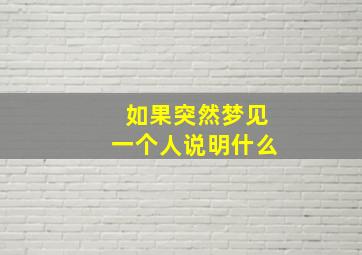 如果突然梦见一个人说明什么