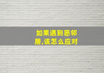 如果遇到恶邻居,该怎么应对