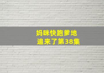 妈咪快跑爹地追来了第38集