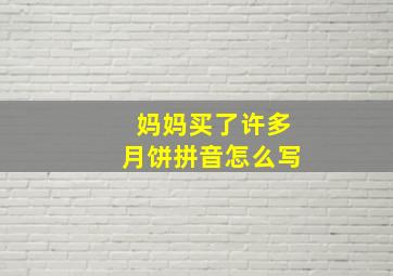 妈妈买了许多月饼拼音怎么写