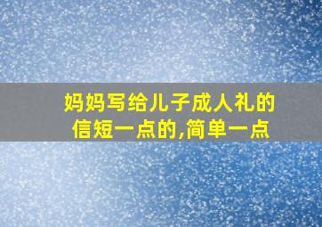 妈妈写给儿子成人礼的信短一点的,简单一点