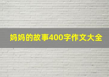 妈妈的故事400字作文大全