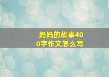 妈妈的故事400字作文怎么写