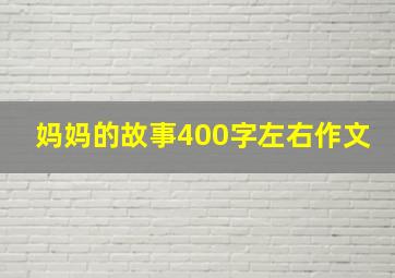 妈妈的故事400字左右作文