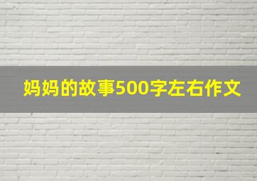 妈妈的故事500字左右作文