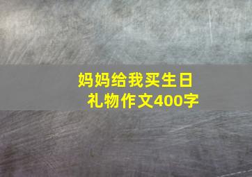 妈妈给我买生日礼物作文400字