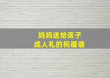 妈妈送给孩子成人礼的祝福语