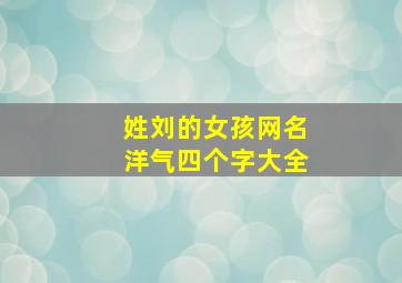 姓刘的女孩网名洋气四个字大全