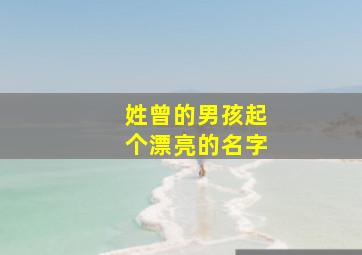 姓曾的男孩起个漂亮的名字