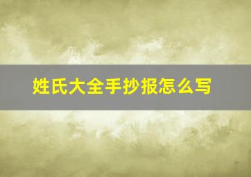 姓氏大全手抄报怎么写