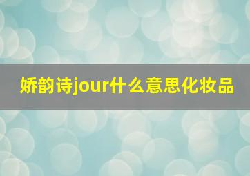 娇韵诗jour什么意思化妆品