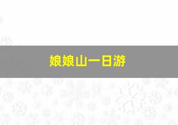 娘娘山一日游