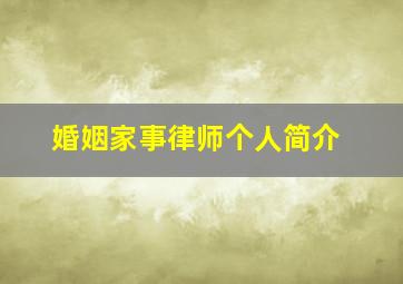 婚姻家事律师个人简介