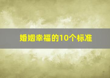 婚姻幸福的10个标准