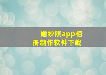 婚纱照app相册制作软件下载