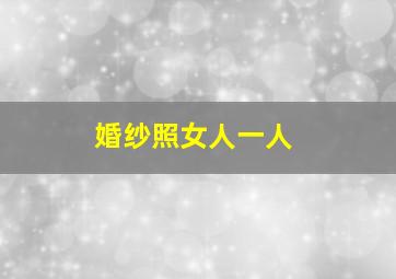 婚纱照女人一人