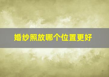 婚纱照放哪个位置更好