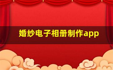 婚纱电子相册制作app