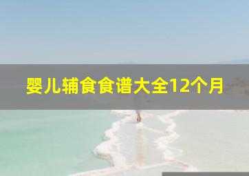 婴儿辅食食谱大全12个月