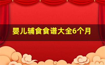 婴儿辅食食谱大全6个月