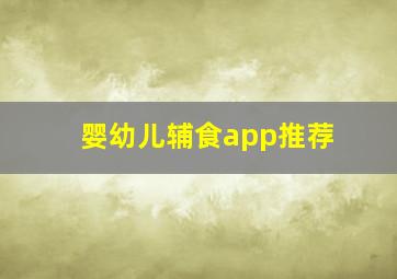 婴幼儿辅食app推荐