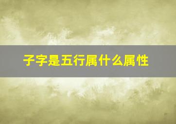 子字是五行属什么属性