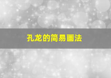 孔龙的简易画法