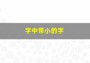 字中带小的字