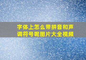 字体上怎么带拼音和声调符号呢图片大全视频