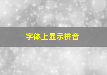 字体上显示拼音