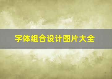 字体组合设计图片大全