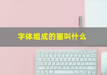 字体组成的画叫什么