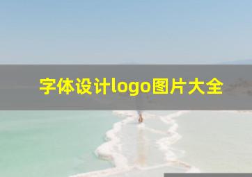 字体设计logo图片大全