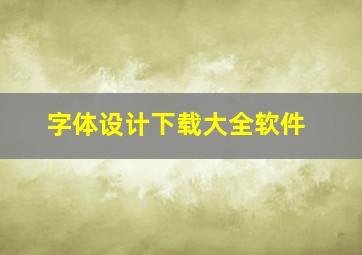 字体设计下载大全软件