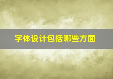 字体设计包括哪些方面