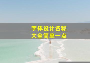 字体设计名称大全简单一点