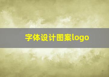 字体设计图案logo